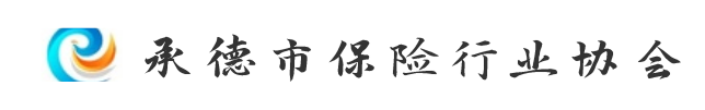 承德市保险行业协会